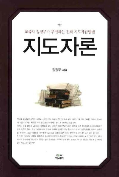 지도자론(에세이 작가 총서 190)