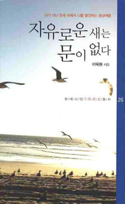 자유로운 새는 문이 없다(현대시인100인총서 26)