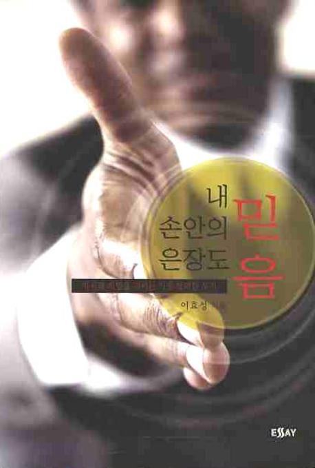 내 손안의 은장도 믿음(에세이 작가 총서 195)