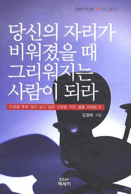 당신의 자리가 비워졌을 때 그리워지는 사람이 되라(에세이 작가 총서 198)