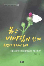 봄은 비바람과 함께 흙먼지 날리며 온다(에세이 작가 총서 200)