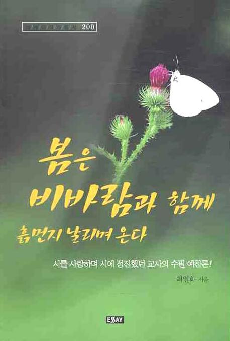 봄은 비바람과 함께 흙먼지 날리며 온다(에세이 작가 총서 200)