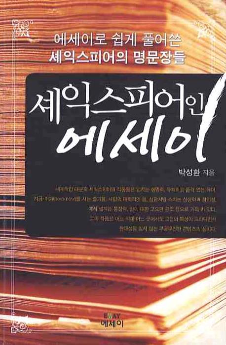 셰익스피어인 에세이(에세이 작가 총서 201)