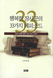 행복한 장사꾼의 33가지 에피소드(에세이 작가 총서 204)