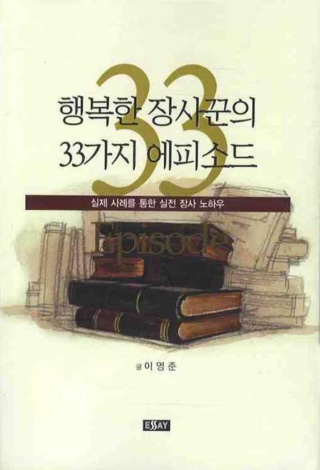 행복한 장사꾼의 33가지 에피소드(에세이 작가 총서 204)