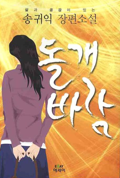 돌개바람(에세이 작가 총서 205)