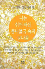 나는 쉬어빠진 콩나물국 속의 콩나물