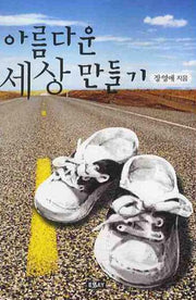 아름다운 세상 만들기