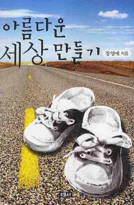 아름다운 세상 만들기