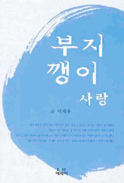 부지깽이 사랑(에세이 작가 총서 212)