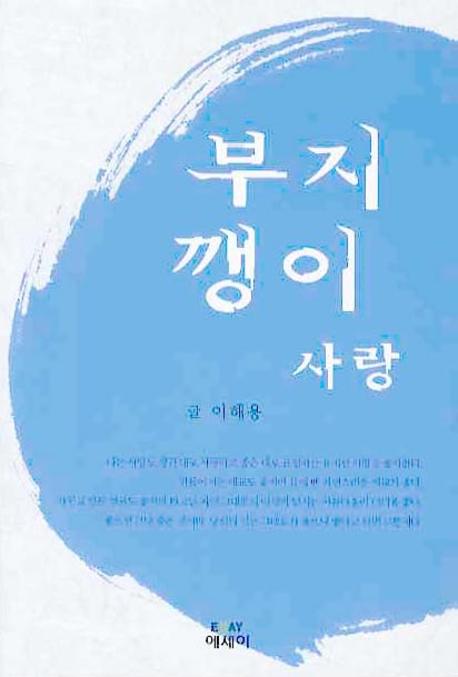 부지깽이 사랑(에세이 작가 총서 212)