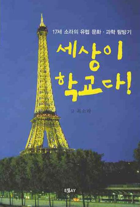 세상이 학교다(에세이 작가 총서 215)