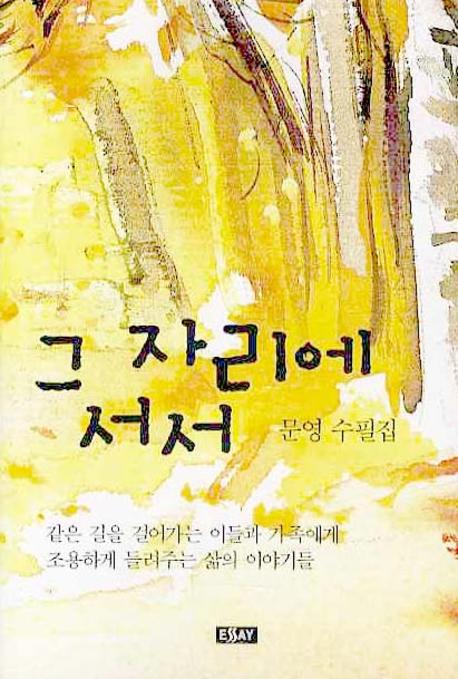 그 자리에 서서(에세이 작가 총서 217)