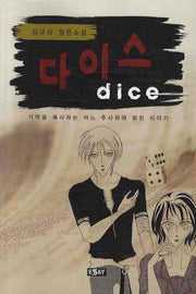 다이스(에세이 작가 총서 219)