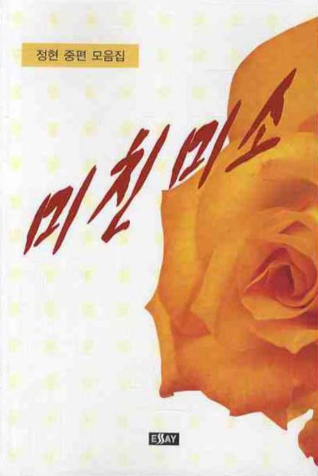 미친 미소