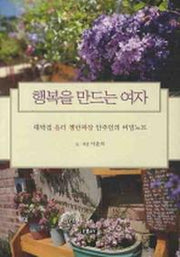 행복을 만드는 여자(에세이 작가 총서 230)
