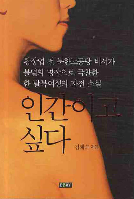 인간이고 싶다(에세이 작가 총서 239)