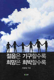 젊음은 기구할수록 희망은 희박할수록(에세이 작가 총서 232)