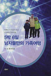 5박 6일 남자들만의 가족여행(에세이 작가 총서 233)