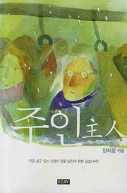 주인(에세이 작가 총서 234)