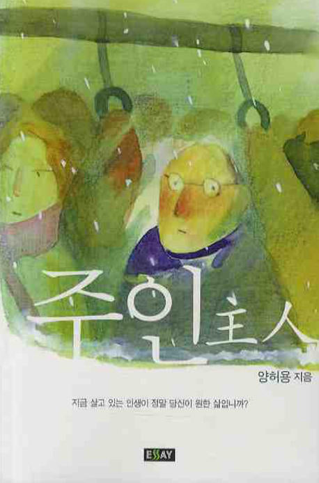 주인(에세이 작가 총서 234)