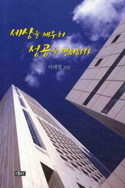 세상을 깨우쳐 성공을 쟁취하라(에세이 작가 총서 235)