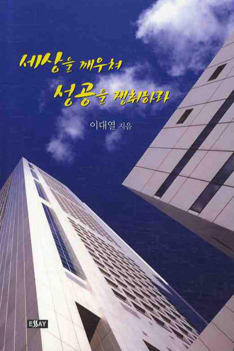 세상을 깨우쳐 성공을 쟁취하라(에세이 작가 총서 235)