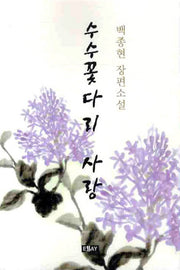 수수꽃 다리 사랑(에세이 작가 총서 238)