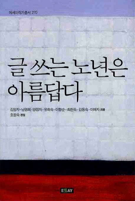 글 쓰는 노년은 아름답다(에세이 작가 총서 270)