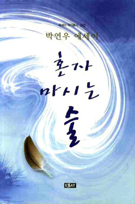 혼자 마시는 술(에세이 작가 총서 240)
