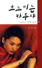 흐느끼는 카추샤(현대시인 100인총서 31)