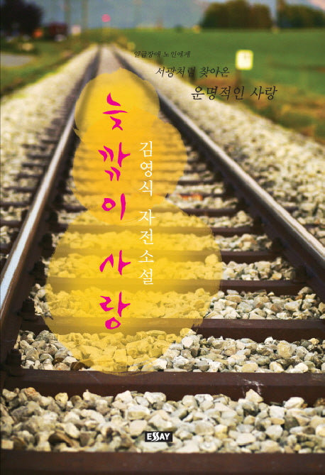 늦깎이 사랑