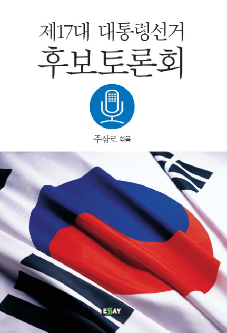 제17대 대통령선거 후보토론회