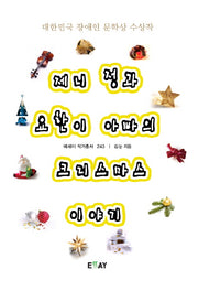 제니 정과 요한이 아빠의 크리스마스 이야기(에세이 작가 총서 243)