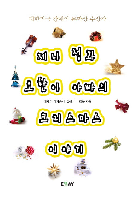 제니 정과 요한이 아빠의 크리스마스 이야기(에세이 작가 총서 243)