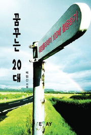 꿈꾸는 20대(에세이 작가 총서 244)