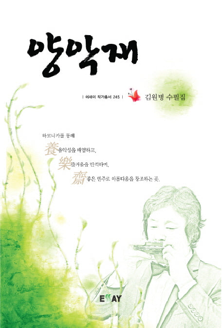 양악재(에세이 작가 총서 245)