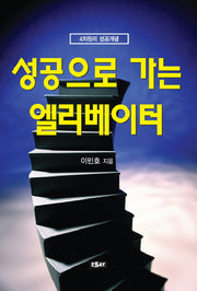 성공으로 가는 엘리베이터(에세이 작가 총서 248)