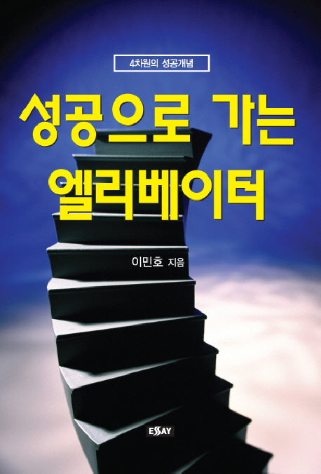 성공으로 가는 엘리베이터(에세이 작가 총서 248)