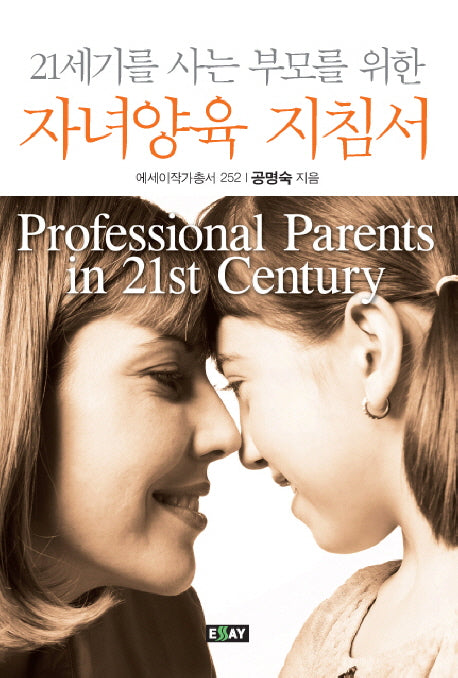 자녀양육 지침서(21세기를 사는 부모를 위한)(에세이 작가 총서 252)
