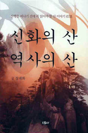 신화의 산 역사의 산