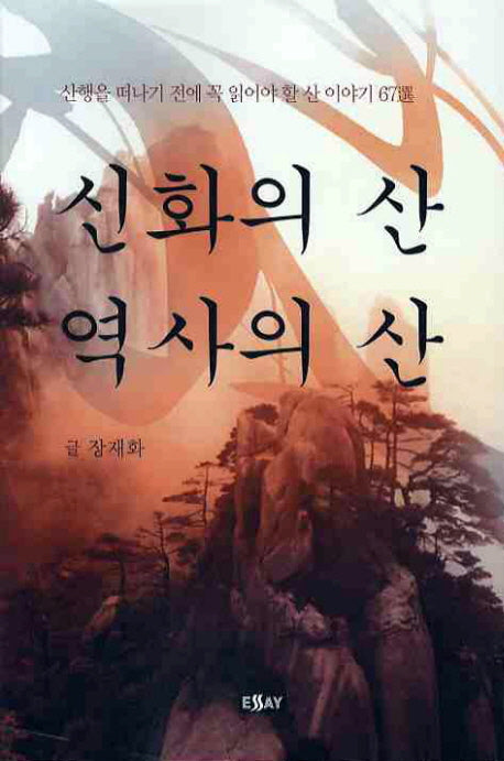 신화의 산 역사의 산