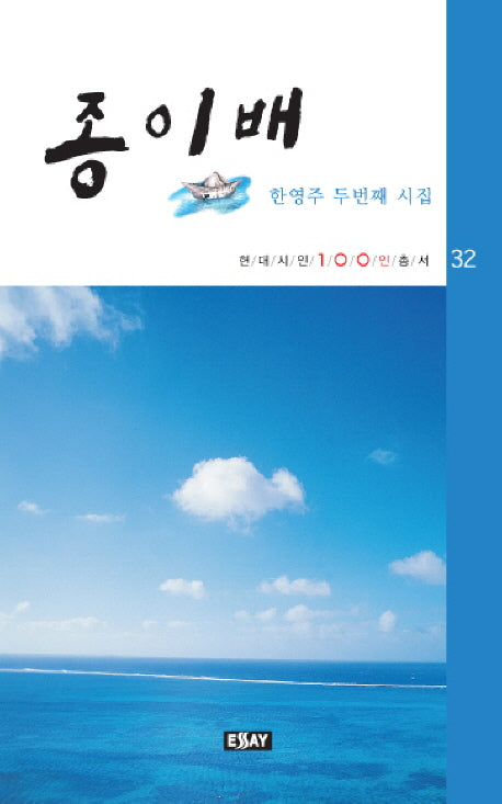종이배(현대시인 100인총서 32)