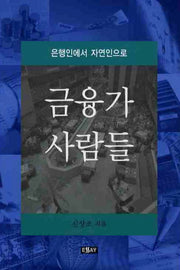 금융가 사람들