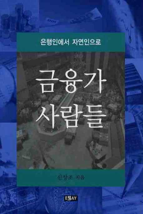 금융가 사람들