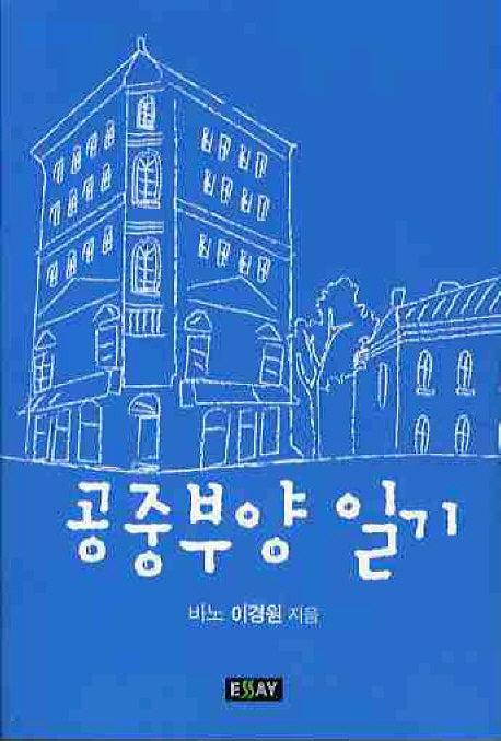 공중부양일기