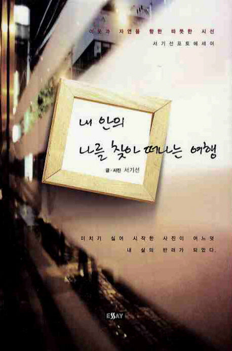 내 안의 나를 찾아 떠나는 여행