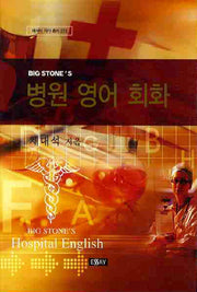 병원 영어 회화(에세이 작가 총서 272)