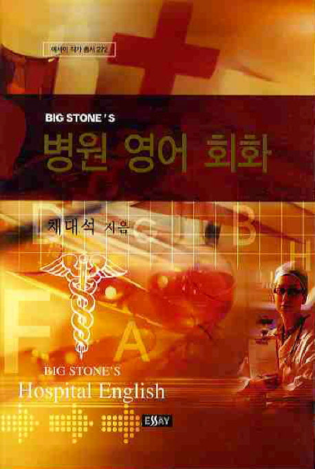 병원 영어 회화(에세이 작가 총서 272)