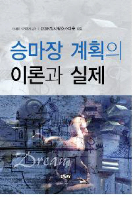 승마장 계획의 이론과 실제(에세이 작가 총서 274)
